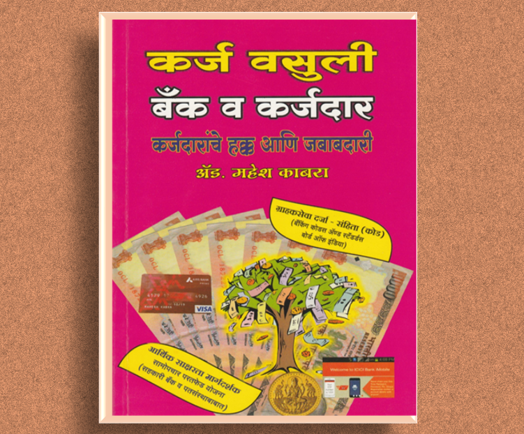 book Marathi - कर्ज वसुली बँक व कर्जदार   कर्जदारांचे हक्क आणि जबाबदारी   